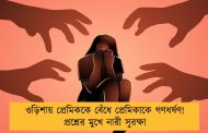 ওড়িশায় প্রেমিককে বেঁধে প্রেমিকাকে গণধর্ষণ! প্রশ্নের মুখে নারী সুরক্ষা