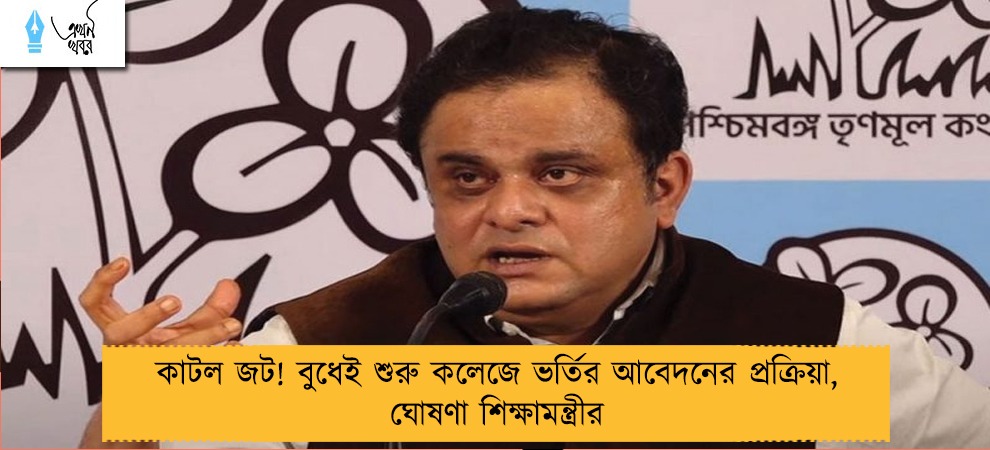 কাটল জট! বুধেই শুরু কলেজে ভর্তির আবেদনের প্রক্রিয়া, ঘোষণা শিক্ষামন্ত্রীর