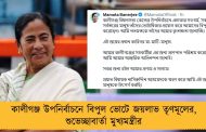 কালীগঞ্জ উপনির্বাচনে বিপুল ভোটে জয়লাভ তৃণমূলের, শুভেচ্ছাবার্তা মুখ্যমন্ত্রীর