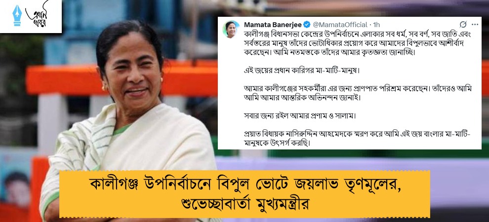 কালীগঞ্জ উপনির্বাচনে বিপুল ভোটে জয়লাভ তৃণমূলের, শুভেচ্ছাবার্তা মুখ্যমন্ত্রীর