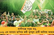 কালীগঞ্জে সবুজ ঝড়, ২০২১ এর ব্যবধান ছাপিয়ে জয়ী তৃণমূল প্রার্থী আলিফা আহমেদ
