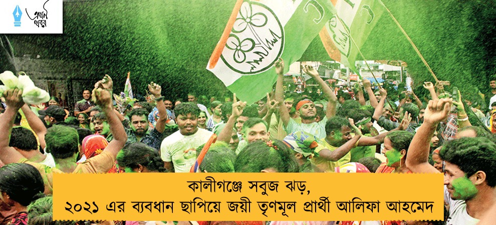 কালীগঞ্জে সবুজ ঝড়, ২০২১ এর ব্যবধান ছাপিয়ে জয়ী তৃণমূল প্রার্থী আলিফা আহমেদ