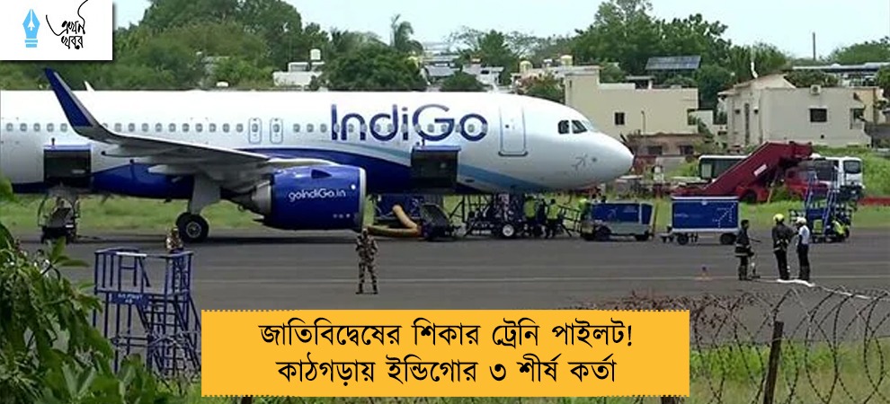 জাতিবিদ্বেষের শিকার ট্রেনি পাইলট! কাঠগড়ায় ইন্ডিগোর ৩ শীর্ষ কর্তা