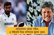হেডিংলেতে জোড়া নজির, ৫ উইকেট নিয়ে কপিলকে ছুঁলেন বুমরা