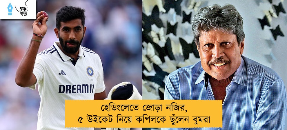 হেডিংলেতে জোড়া নজির, ৫ উইকেট নিয়ে কপিলকে ছুঁলেন বুমরা