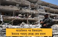 আমেরিকার পর ইজরায়েল! ইরানের পরমাণু কেন্দ্রে ফের হামলা