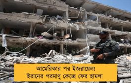 আমেরিকার পর ইজরায়েল! ইরানের পরমাণু কেন্দ্রে ফের হামলা