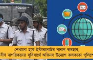 শেখানো হবে ইন্টারনেটের নানান ব্যবহার, প্রবীণ নাগরিকদের সুবিধার্থে অভিনব উদ্যোগ কলকাতা পুলিশের