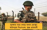 সুরক্ষার নামে চলছে অবাধ হেনস্থা! কাঠগড়ায় বিএসএফ, ক্ষুব্ধ গ্রামবাসী