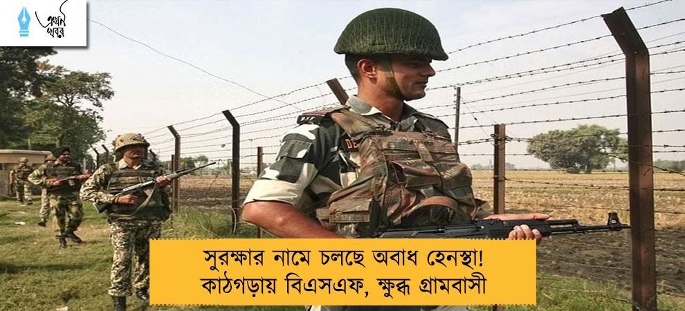 সুরক্ষার নামে চলছে অবাধ হেনস্থা! কাঠগড়ায় বিএসএফ, ক্ষুব্ধ গ্রামবাসী
