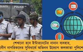 শেখানো হবে ইন্টারনেটের নানান ব্যবহার, প্রবীণ নাগরিকদের সুবিধার্থে অভিনব উদ্যোগ কলকাতা পুলিশের