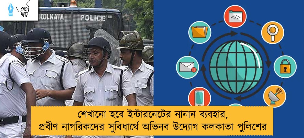 শেখানো হবে ইন্টারনেটের নানান ব্যবহার, প্রবীণ নাগরিকদের সুবিধার্থে অভিনব উদ্যোগ কলকাতা পুলিশের