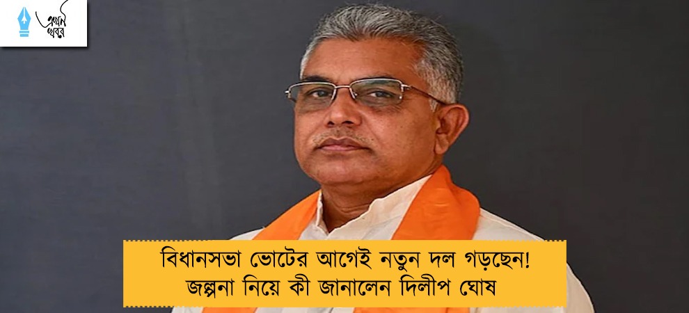 বিধানসভা ভোটের আগেই নতুন দল গড়ছেন! জল্পনা নিয়ে কী জানালেন দিলীপ ঘোষ