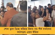 শোক ভুলে ডিজে বাজিয়ে উদ্দাম নাচ শীর্ষ কর্তাদের! কাঠগড়ায় এয়ার ইন্ডিয়া