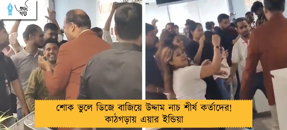 শোক ভুলে ডিজে বাজিয়ে উদ্দাম নাচ শীর্ষ কর্তাদের! কাঠগড়ায় এয়ার ইন্ডিয়া