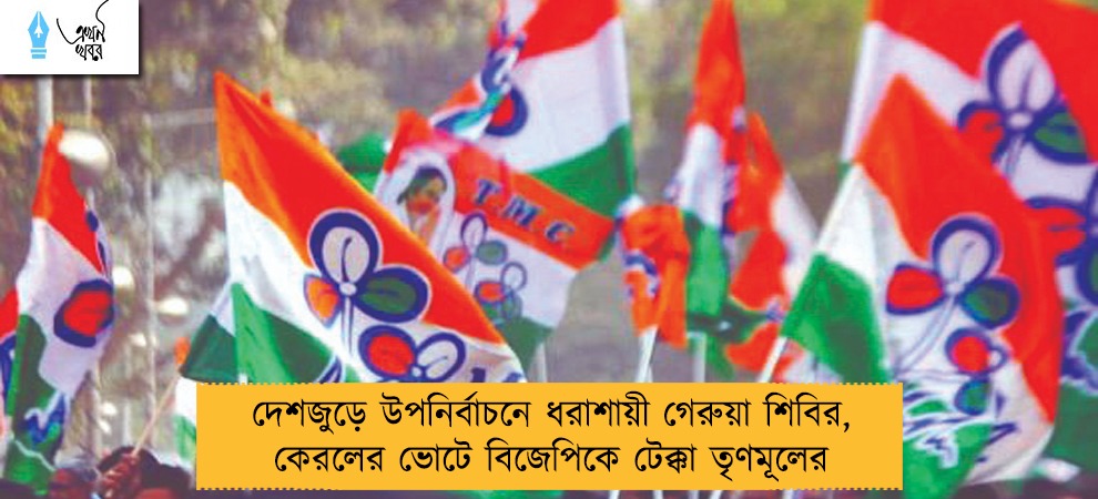 দেশজুড়ে উপনির্বাচনে ধরাশায়ী গেরুয়া শিবির, কেরলের ভোটে বিজেপিকে টেক্কা তৃণমূলের