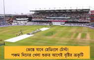 ভেস্তে যাবে হেডিংলে টেস্ট! পঞ্চম দিনের খেলা শুরুর আগেই বৃষ্টির ভ্রূকুটি