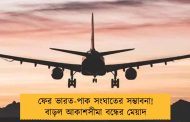 ফের ভারত-পাক সংঘাতের সম্ভাবনা! বাড়ল আকাশসীমা বন্ধের মেয়াদ
