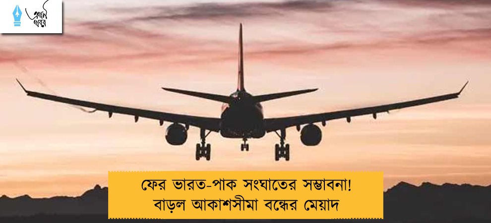 ফের ভারত-পাক সংঘাতের সম্ভাবনা! বাড়ল আকাশসীমা বন্ধের মেয়াদ