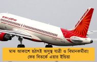 মাঝ আকাশে হঠাৎই অসুস্থ যাত্রী ও বিমানকর্মীরা! ফের বিতর্কে এয়ার ইন্ডিয়া