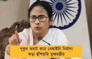 পুকুর ভরাট করে বেআইনি নির্মাণ! কড়া হুঁশিয়ারি মুখ্যমন্ত্রীর
