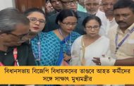 বিধানসভায় বিজেপি বিধায়কদের তাণ্ডবে আহত কর্মীদের সঙ্গে সাক্ষাৎ মুখ্যমন্ত্রীর