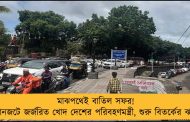 মাঝপথেই বাতিল সফর! যানজটে জর্জরিত খোদ দেশের পরিবহণমন্ত্রী, শুরু বিতর্কের ঝড়