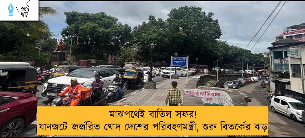মাঝপথেই বাতিল সফর! যানজটে জর্জরিত খোদ দেশের পরিবহণমন্ত্রী, শুরু বিতর্কের ঝড়