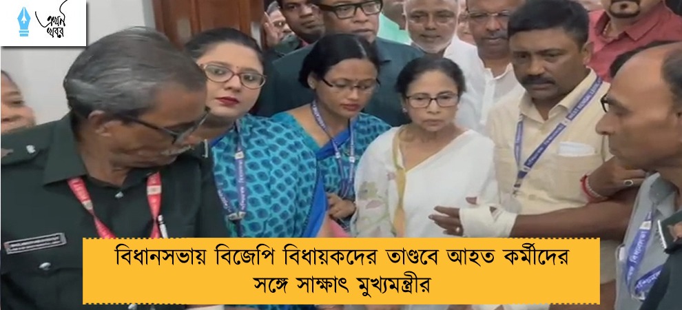 বিধানসভায় বিজেপি বিধায়কদের তাণ্ডবে আহত কর্মীদের সঙ্গে সাক্ষাৎ মুখ্যমন্ত্রীর
