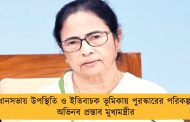 বিধানসভায় উপস্থিতি ও ইতিবাচক ভূমিকায় পুরস্কারের পরিকল্পনা, অভিনব প্রস্তাব মুখ্যমন্ত্রীর
