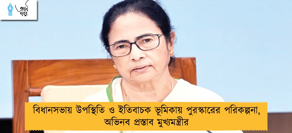 বিধানসভায় উপস্থিতি ও ইতিবাচক ভূমিকায় পুরস্কারের পরিকল্পনা, অভিনব প্রস্তাব মুখ্যমন্ত্রীর