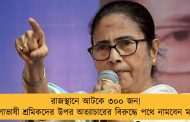 রাজস্থানে আটকে ৩০০ জন! বাংলাভাষী শ্রমিকদের উপর অত্যাচারের বিরুদ্ধে পথে নামবেন মমতা