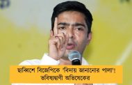 ছাব্বিশে বিজেপিকে 'বিদায় জানানোর পালা'! ভবিষ্যদ্বাণী অভিষেকের