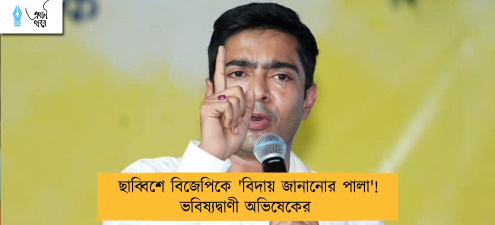 ছাব্বিশে বিজেপিকে 'বিদায় জানানোর পালা'! ভবিষ্যদ্বাণী অভিষেকের