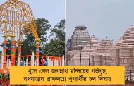 খুলে গেল জগন্নাথ মন্দিরের গর্ভগৃহ, রথযাত্রার প্রাকলগ্নে পুণ্যার্থীর ঢল দিঘায়