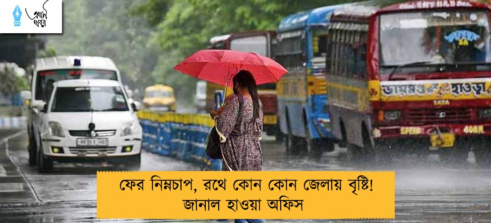 ফের নিম্নচাপ, রথে কোন কোন জেলায় বৃষ্টি! জানাল হাওয়া অফিস