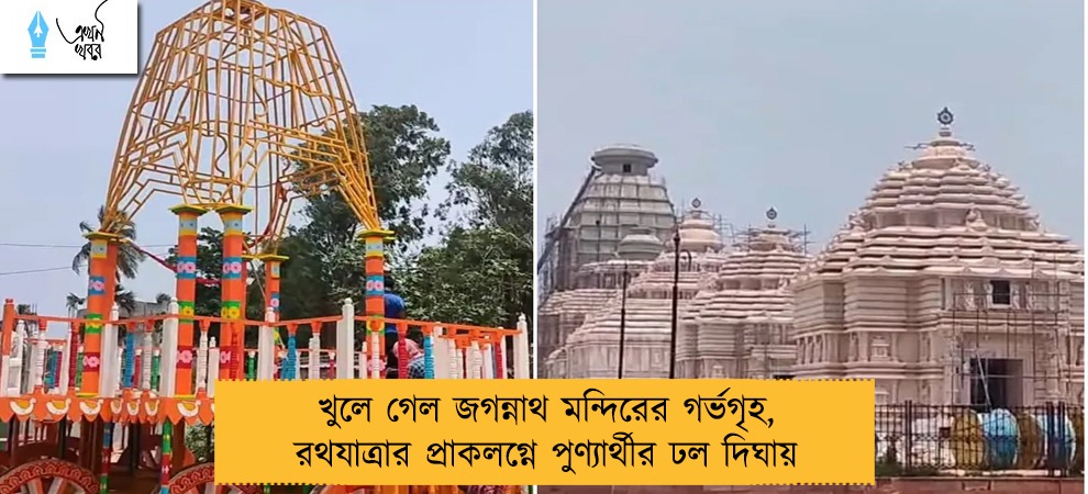 খুলে গেল জগন্নাথ মন্দিরের গর্ভগৃহ, রথযাত্রার প্রাকলগ্নে পুণ্যার্থীর ঢল দিঘায়