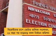 বিরোধীদের চাপে ভোটার তালিকা সংশোধন, ২২ বছর পর নড়েচড়ে বসল নির্বাচন কমিশন