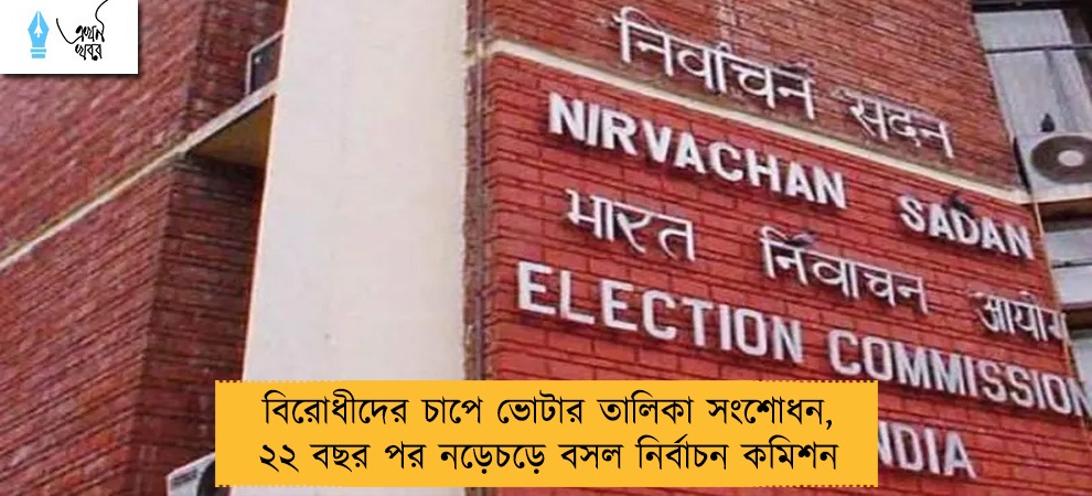 বিরোধীদের চাপে ভোটার তালিকা সংশোধন, ২২ বছর পর নড়েচড়ে বসল নির্বাচন কমিশন