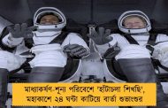 মাধ্যাকর্ষণ-শূন্য পরিবেশে 'হাঁটাচলা শিখছি', মহাকাশে ২৪ ঘন্টা কাটিয়ে বার্তা শুভাংশুর