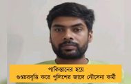 পাকিস্তানের হয়ে গুপ্তচরবৃত্তি করে পুলিশের জালে নৌসেনা কর্মী