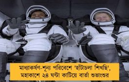 মাধ্যাকর্ষণ-শূন্য পরিবেশে 'হাঁটাচলা শিখছি', মহাকাশে ২৪ ঘন্টা কাটিয়ে বার্তা শুভাংশুর