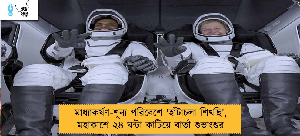 মাধ্যাকর্ষণ-শূন্য পরিবেশে 'হাঁটাচলা শিখছি', মহাকাশে ২৪ ঘন্টা কাটিয়ে বার্তা শুভাংশুর