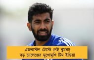 এজবাস্টন টেস্টে নেই বুমরা! বড় চ্যালেঞ্জের মুখোমুখি টিম ইন্ডিয়া