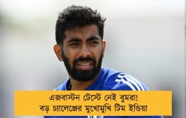 এজবাস্টন টেস্টে নেই বুমরা! বড় চ্যালেঞ্জের মুখোমুখি টিম ইন্ডিয়া