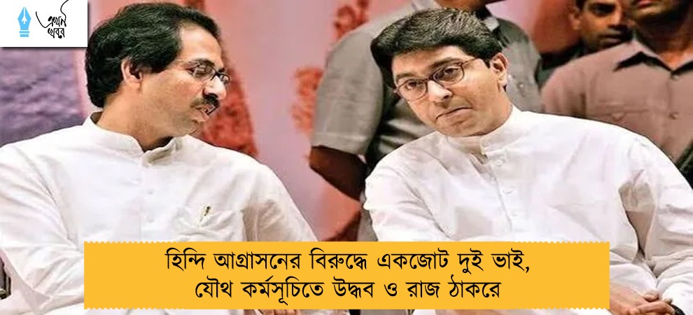 হিন্দি আগ্রাসনের বিরুদ্ধে একজোট দুই ভাই, যৌথ কর্মসূচিতে উদ্ধব ও রাজ ঠাকরে
