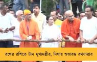 রথের রশিতে টান মুখ্যমন্ত্রীর, দিঘায় শুভারম্ভ রথযাত্রার