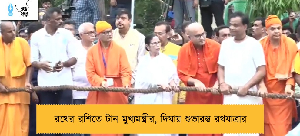 রথের রশিতে টান মুখ্যমন্ত্রীর, দিঘায় শুভারম্ভ রথযাত্রার