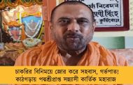 চাকরির বিনিময়ে জোর করে সহবাস, গর্ভপাত! কাঠগড়ায় পদ্মশ্রীপ্রাপ্ত সন্ন্যাসী কার্তিক মহারাজ