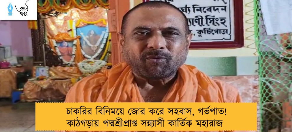 চাকরির বিনিময়ে জোর করে সহবাস, গর্ভপাত! কাঠগড়ায় পদ্মশ্রীপ্রাপ্ত সন্ন্যাসী কার্তিক মহারাজ